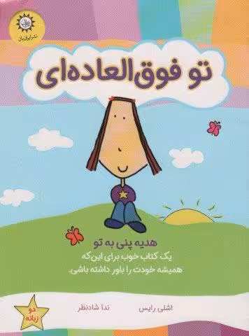 تو فوق العاده ای (هدیه پنی به تو)،(گلاسه)