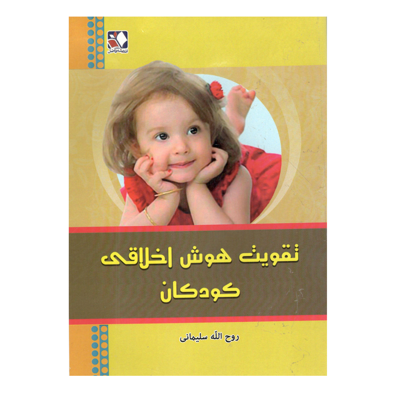 کتاب تقویت هوش اخلاقی کودکان اثر روح الله سلیمانی
