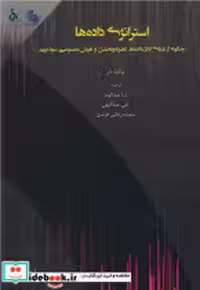 قیمت و خرید کتاب استراتژی داده ها اثر برنارد مار | ایده بوک