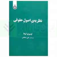 نظریه اصول حقوقی | شجاعی
