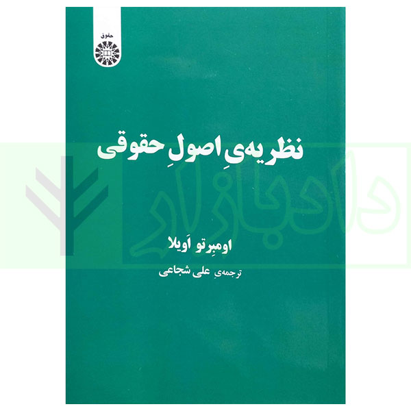 نظریه اصول حقوقی | شجاعی