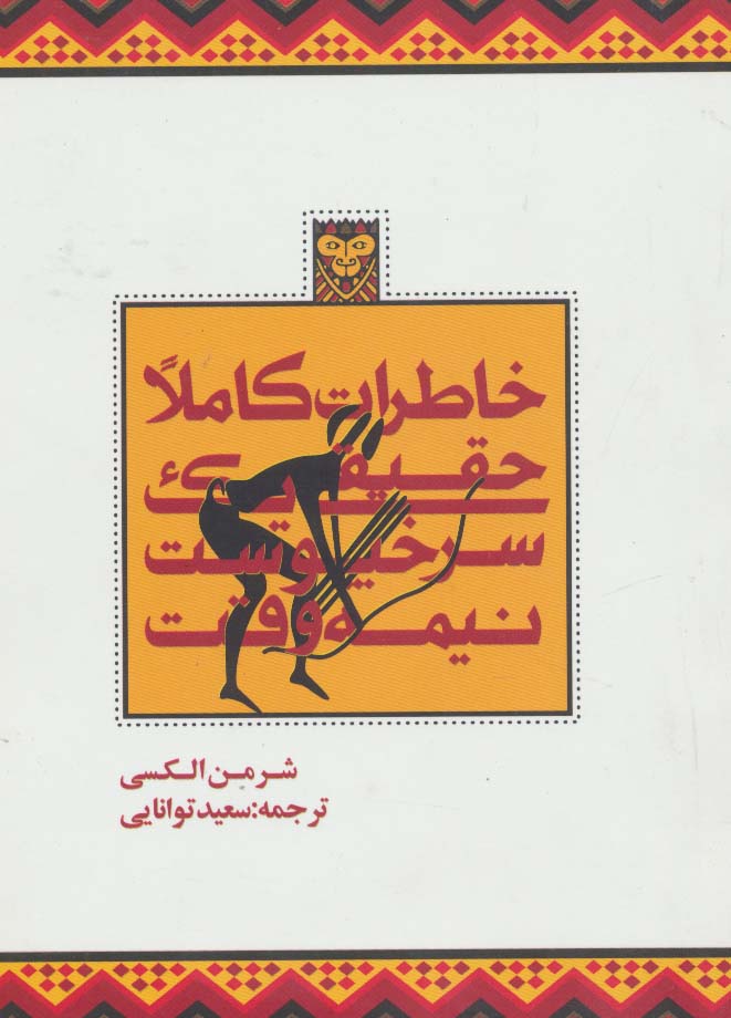 خاطرات کاملا حقیقی یک سرخپوست نیمه وقت - ناشربوک | خرید آنلاین کتاب