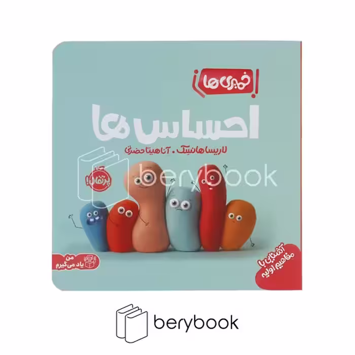 کتاب خمیری ها / آشنایی با مفاهیم اولیه / احساس ها