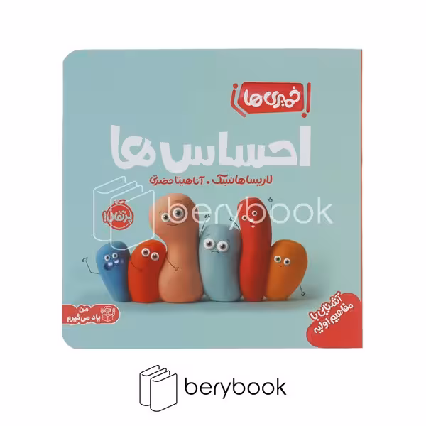 کتاب خمیری ها / آشنایی با مفاهیم اولیه / احساس ها