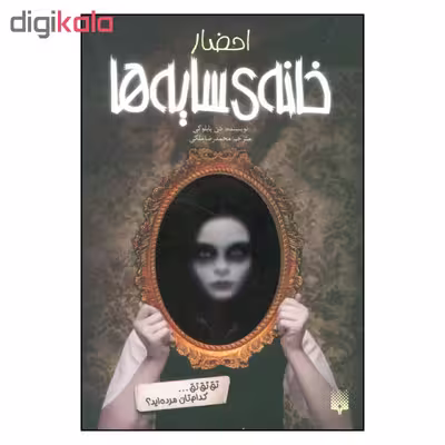 کتاب احضار خانه ی سایه ها اثر دن پابلوکی نشر پیدایش