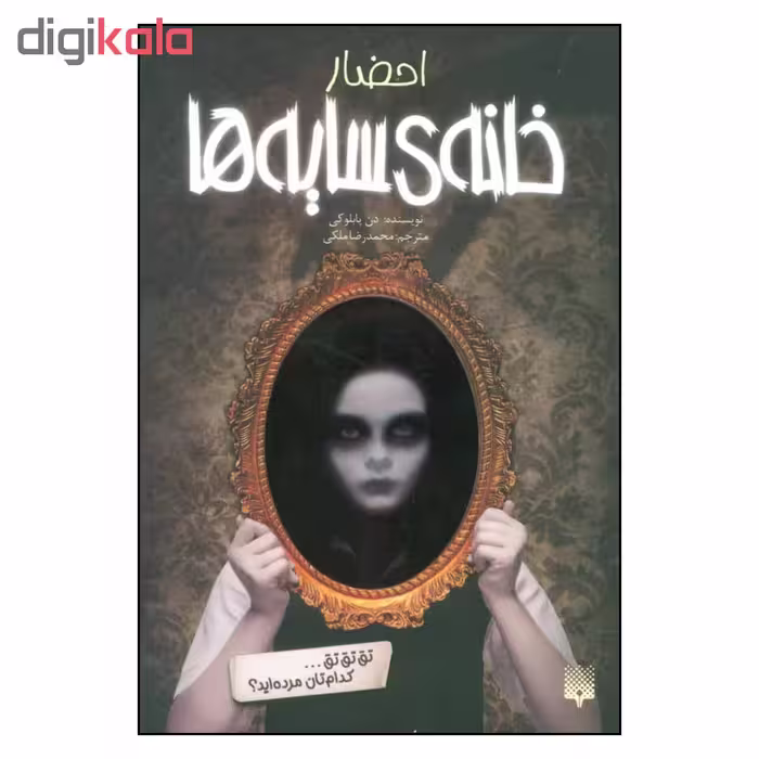 کتاب احضار خانه ی سایه ها اثر دن پابلوکی نشر پیدایش