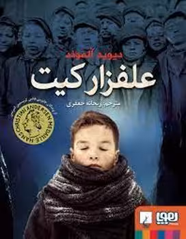 علفزار کیت | مرکز فرهنگی آبی