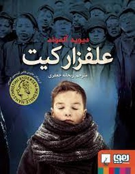 علفزار کیت | مرکز فرهنگی آبی