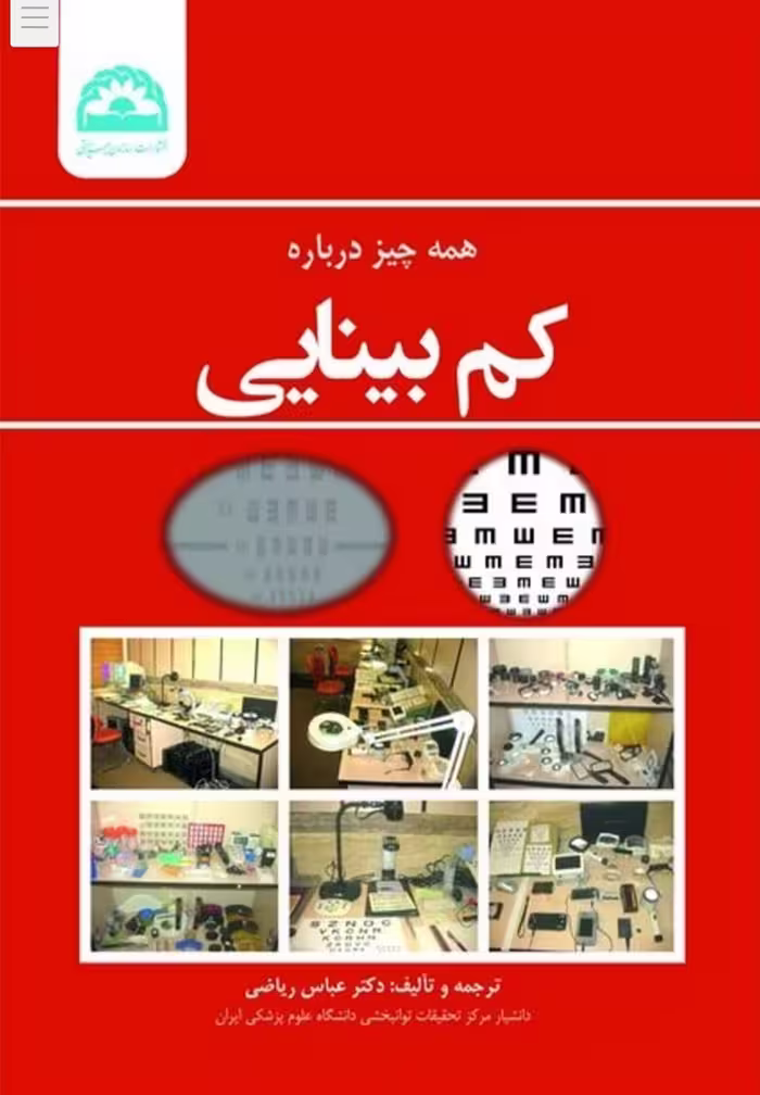 PDF کتاب همه چیز درباره کم بینایی/مترجم:عباس ریاضی