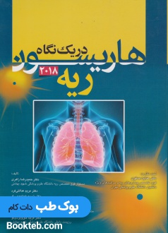 هاریسون در یک نگاه ریه 2018