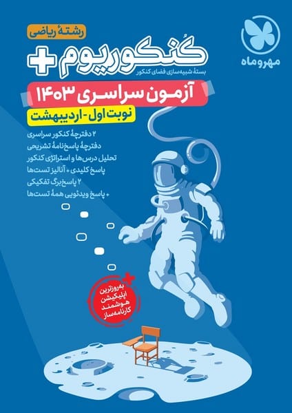 مهر و ماه کنکوریوم پلاس ریاضی (آزمون سراسری 1403 -نوبت اول-اردیبهشت) - کتابفروشی کوچه کتاب