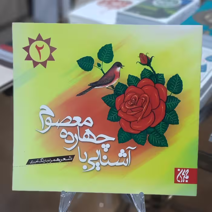 کتاب آشنایی با چهارده معصوم 2 (شعر همراه با رنگ آمیزی)