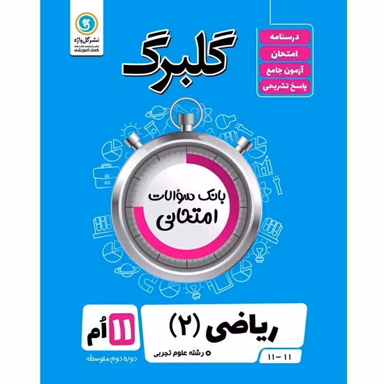 گلبرگ ریاضی یازدهم تجربی گلواژه