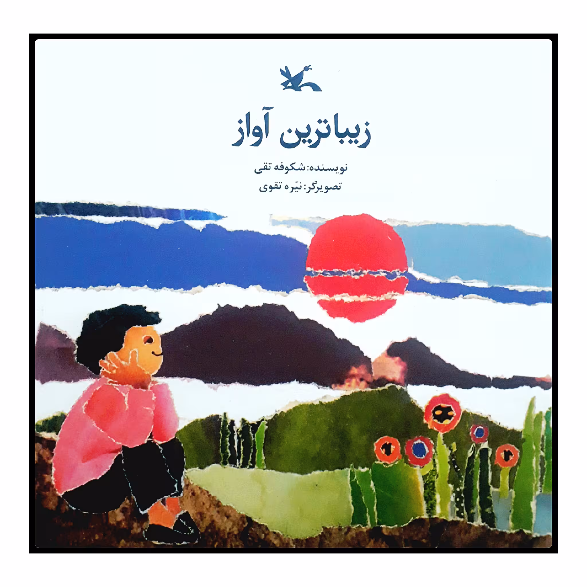 کتاب زیباترین آواز اثر شکوفه تقی انتشارات کانون پرورش فکری کودکان و نوجوانان