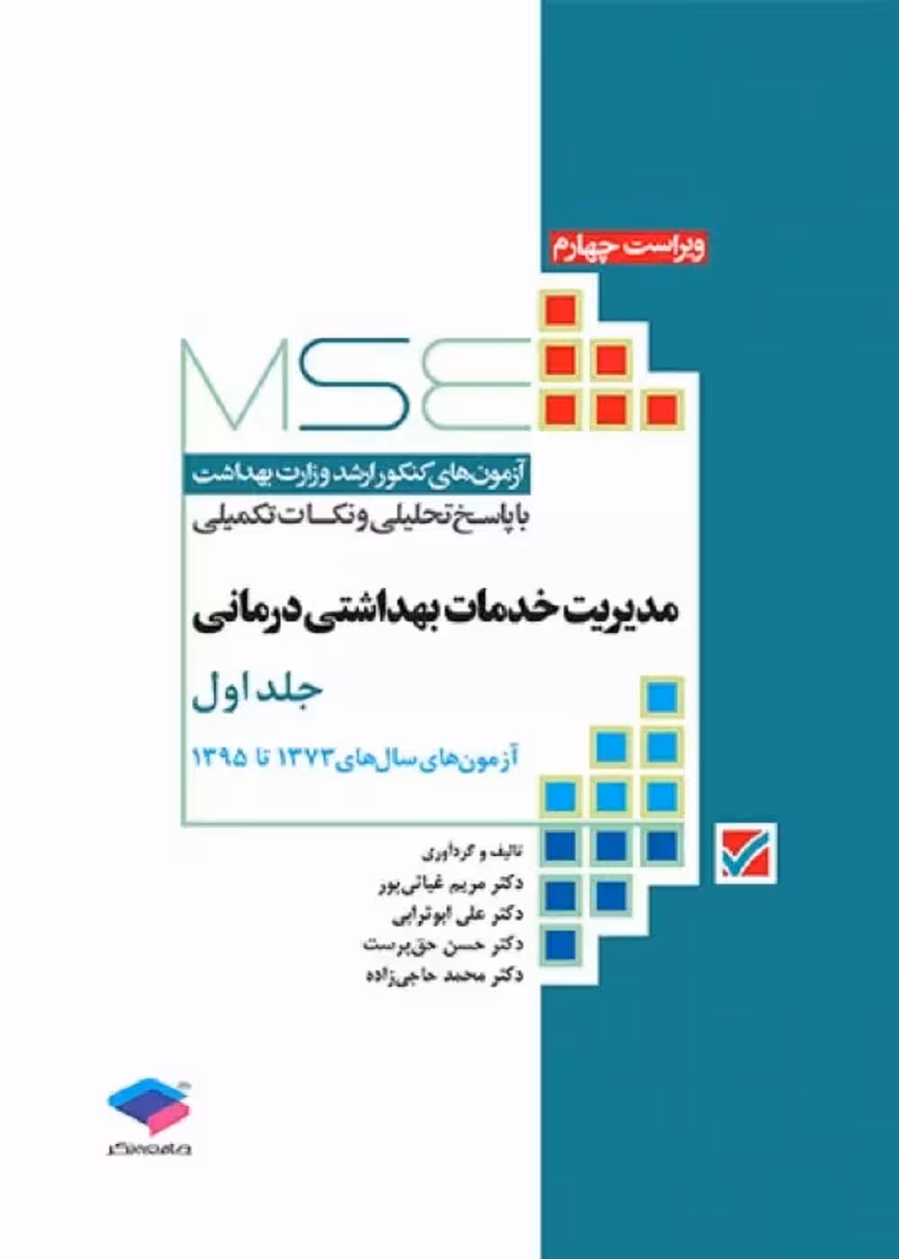 آزمون‌های کنکور ارشد وزارت بهداشت MSE مدیریت خدمات بهداشتی درمانی جلد اول 1373 تا 1395