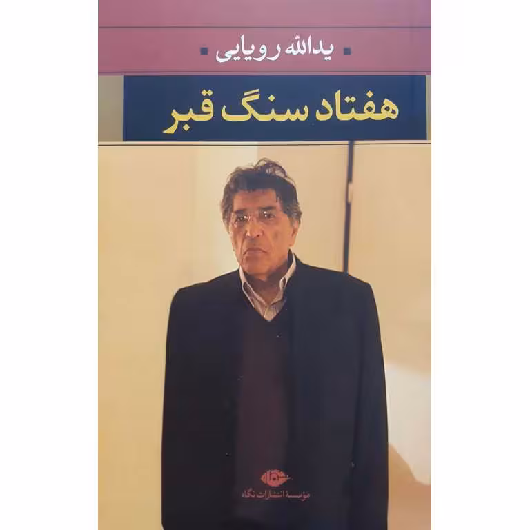 هفتاد سنگ قبر