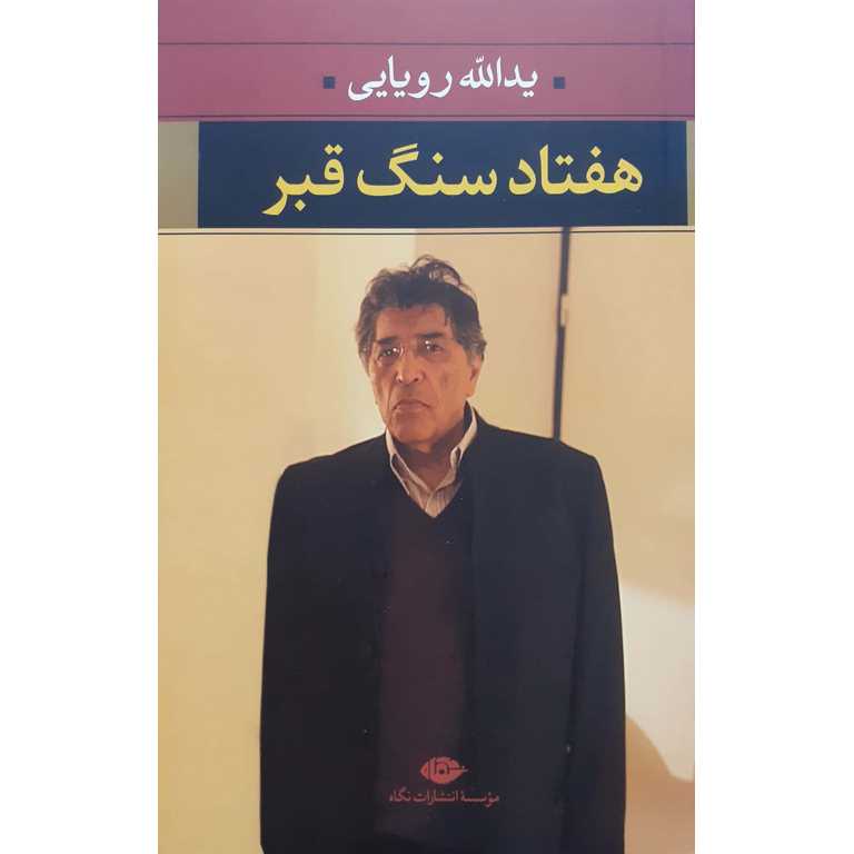 هفتاد سنگ قبر
