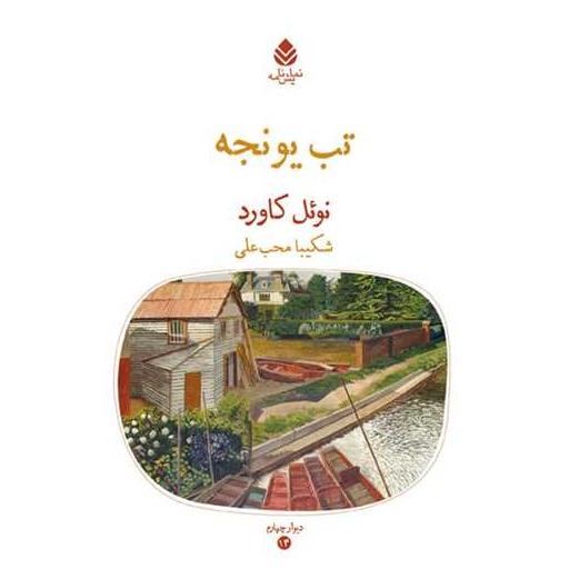 کتاب تب یونجه اثر نوئل کاورد