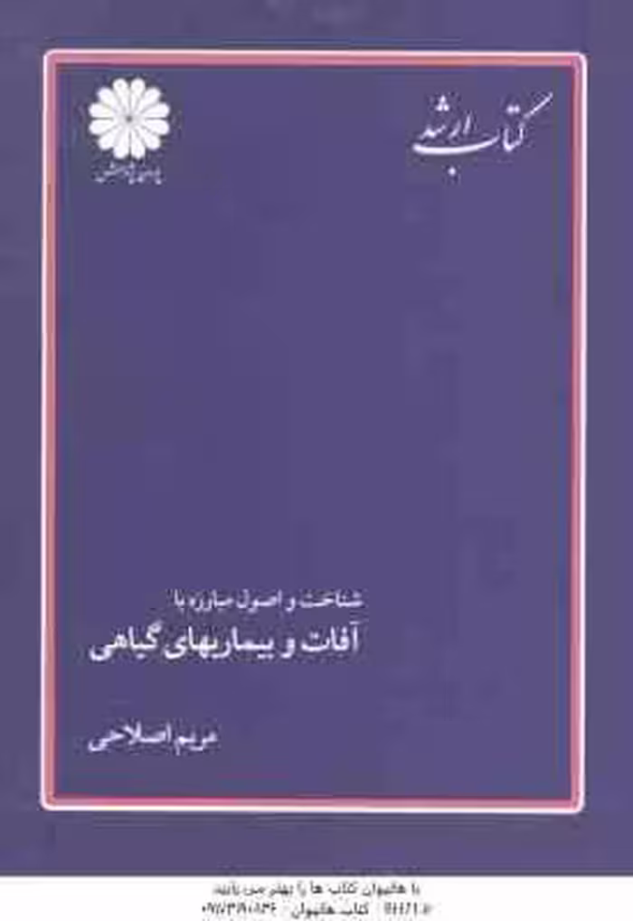 شناخت و اصول مبارزه با آفات و بیماری های گیاهی ( مریم اصلاحی ) کتاب ارشد