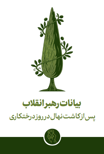بیانات رهبر معظم انقلاب اسلامی پس از کاشت نهال در روز درختکاری 1402/12/15 ه.ش