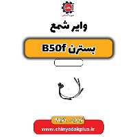 وایر شمع بسترن B50F