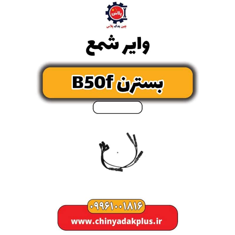 وایر شمع بسترن B50F