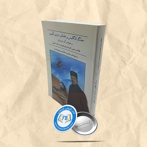 جنگ انگلیس و عثمانی در بین النهرین و عواقب آن در ایران