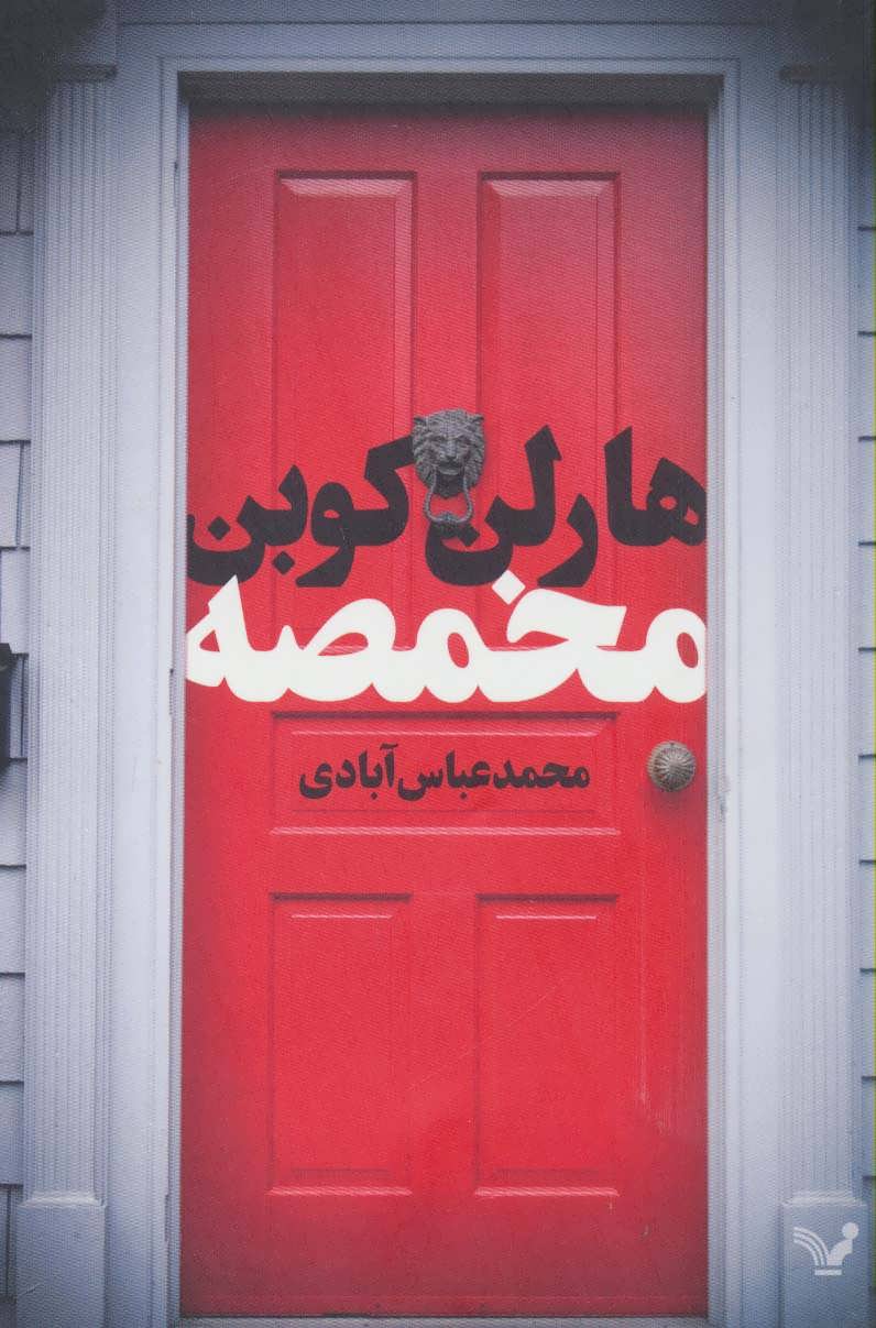 کتاب مخمصه نشر تندیس اثر هارلن کوبن