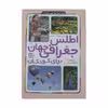 کتاب اطلس جغرافی جهان برای کودکان اثر جمعی از نویسندگان انتشارات قدیانی 