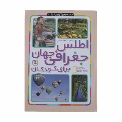 کتاب اطلس جغرافی جهان برای کودکان اثر جمعی از نویسندگان انتشارات قدیانی 
