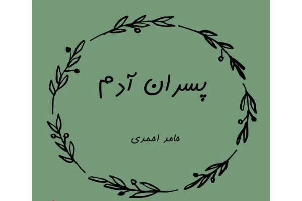رمان کتاب پسران آدم PDF - کتابخانه مجازی واتیکان
