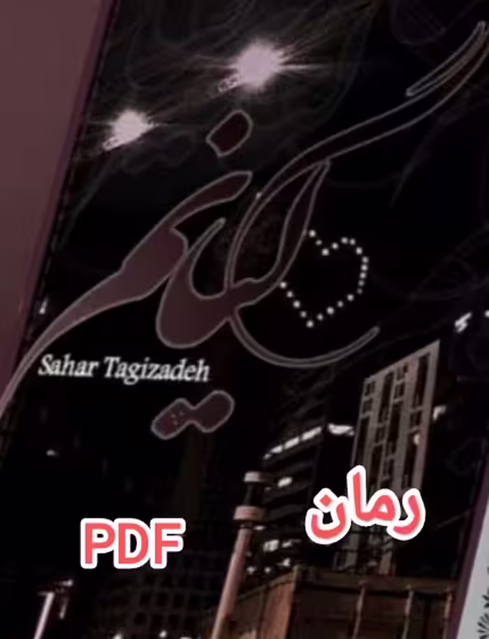 PDF نسخه کامل رمان گیانم از سحر تقی زاده با کیفیت و لینک اصلی