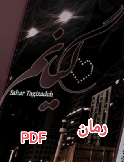 PDF نسخه کامل رمان گیانم از سحر تقی زاده با کیفیت و لینک اصلی