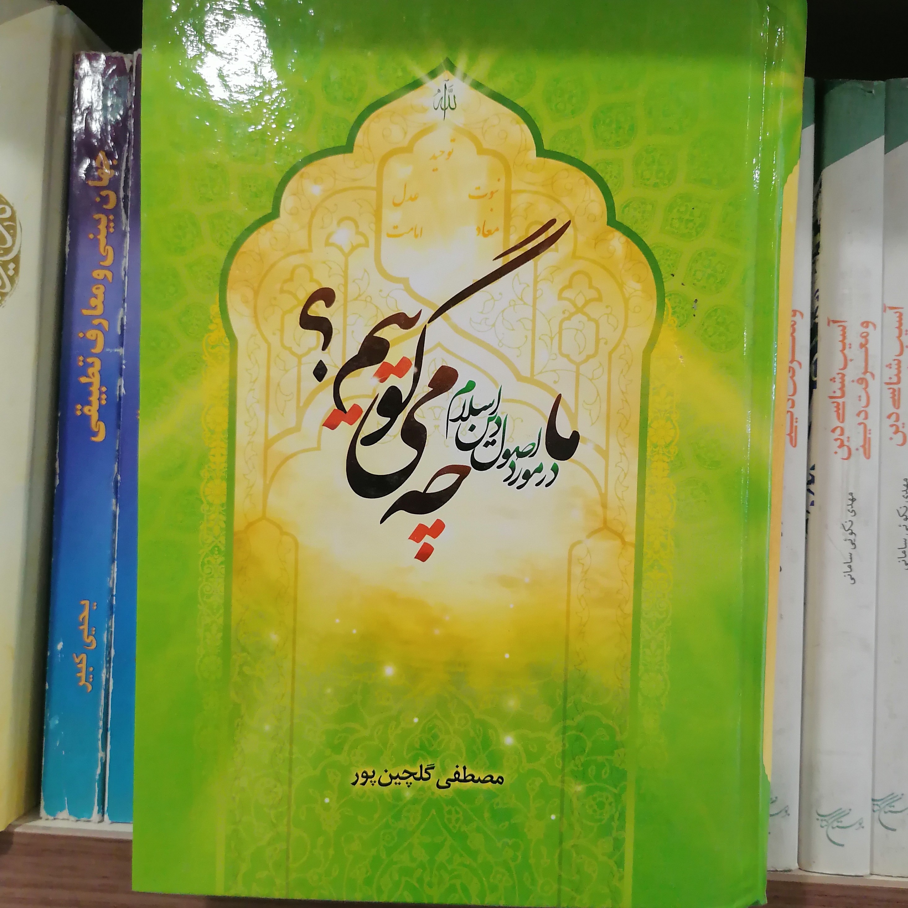 کتاب ما در مورد اصول دین اسلام چه می گوییم