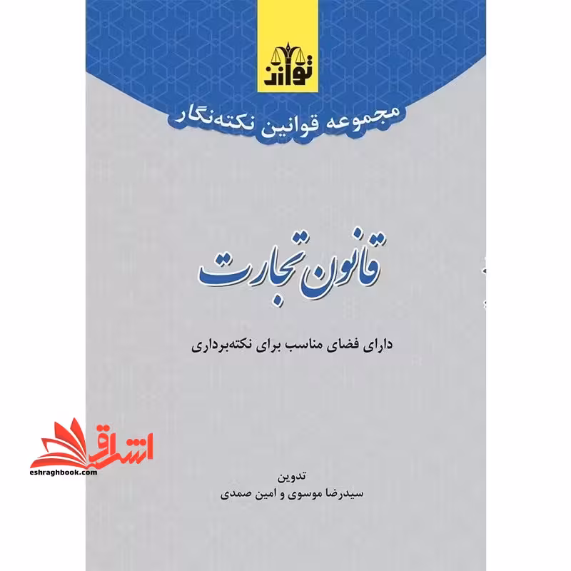 مجموعه قوانین نکته نگار قانون تجارت - فروشگاه کتاب اشراق
