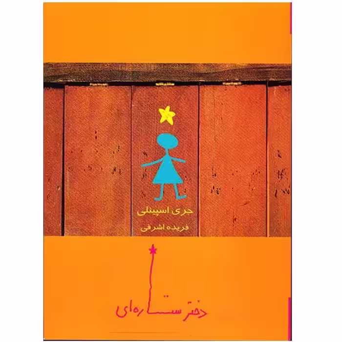 کتاب دختر ستاره ای اثر جری اسپینلی