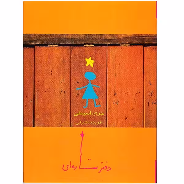 کتاب دختر ستاره ای اثر جری اسپینلی