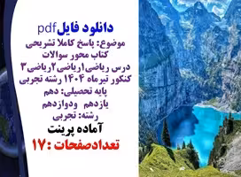پاسخ کاملا تشریحی سوالات درس ریاضی1ریاضی2ریاضی3 کنکور تیرماه 1404 رشته تجربی