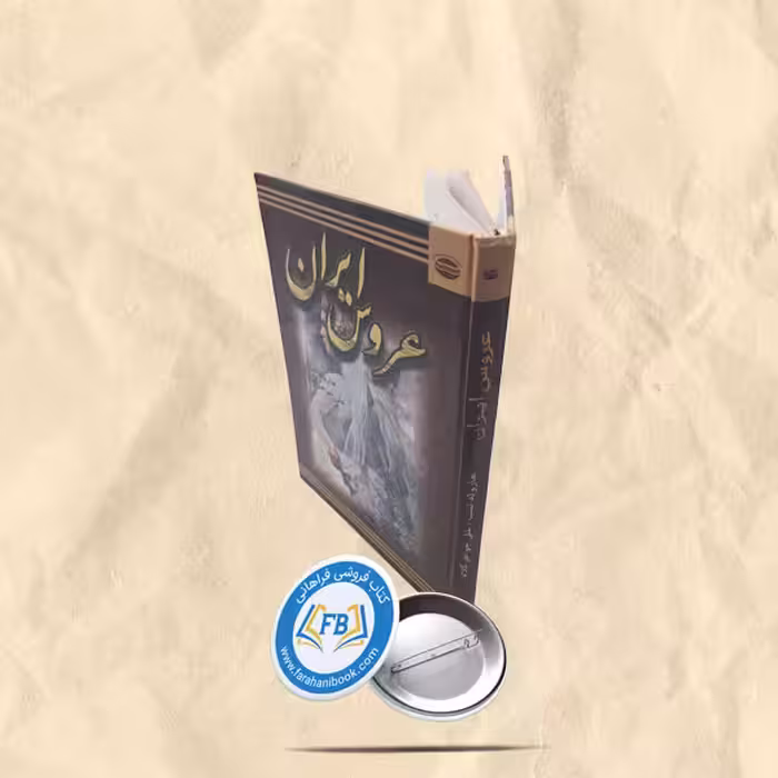 عروس ایران