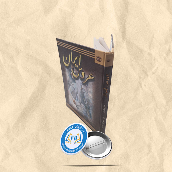 عروس ایران