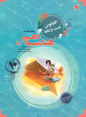 اقیانوس تست و نکته هندسه دهم پایا مبتکران | چی بخونم