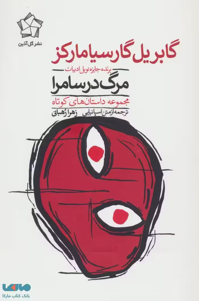 مرگ در سامرا نشر گل آذین
