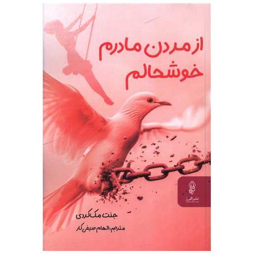 کتاب از مردن مادرم خوشحالم اثر جنت مک کردی