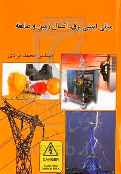 مبانی ایمنی برق ، اتصال زمین و صاعقه - کتاب‌فروشی کوچه کتاب