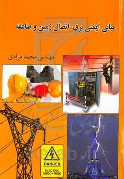 مبانی ایمنی برق ، اتصال زمین و صاعقه - کتابفروشی کوچه کتاب