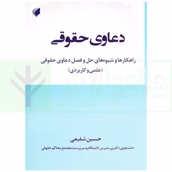 دعاوی حقوقی (راهکارها و شیوه های حل و فصل دعاوی حقوقی) | شفیعی