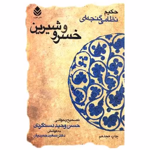کتاب خمسه نظامی (خسرو و شیرین) اثر حکیم نظامی گنجوی