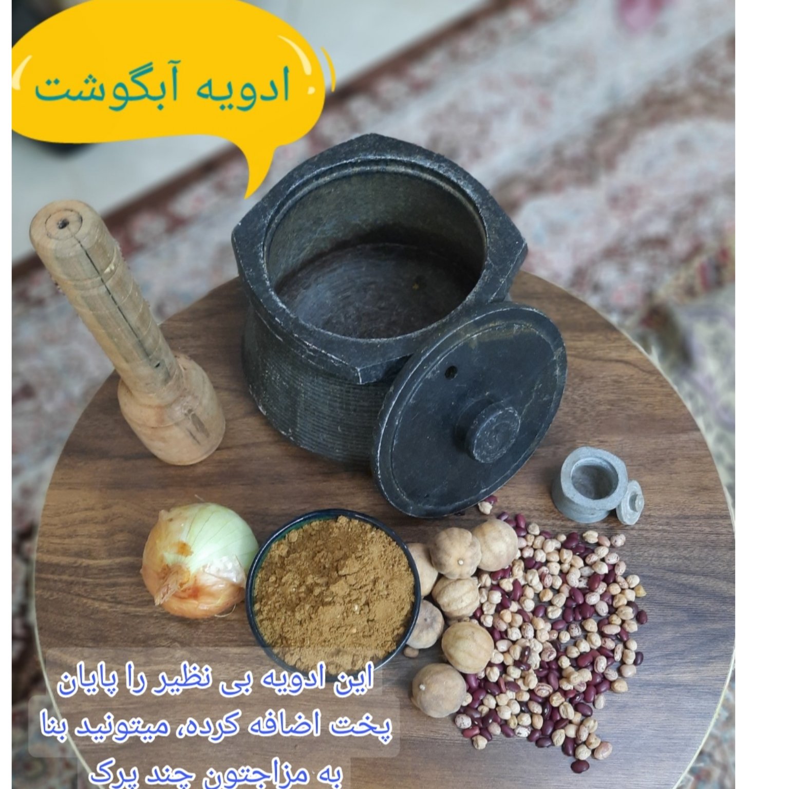 ادویه آبگوشت 