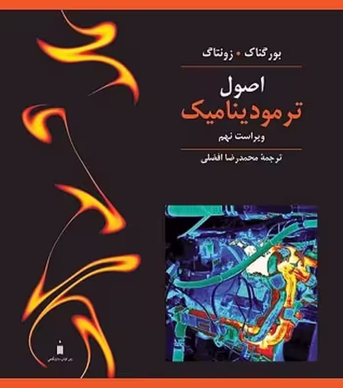 مبانی ترمودینامیک (زونتاک ، افضلی) ویرایست 9 - کتاب‌فروشی کوچه کتاب