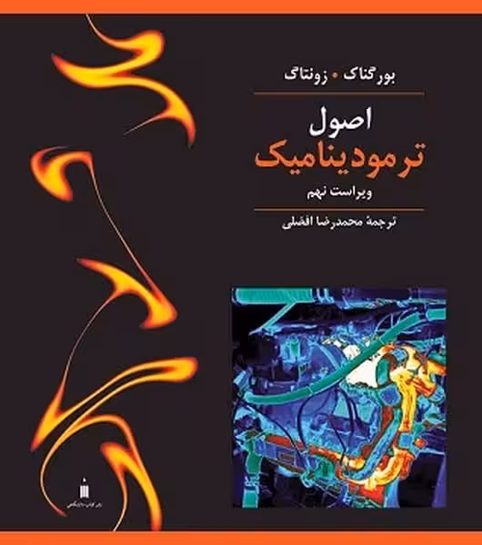 مبانی ترمودینامیک (زونتاک ، افضلی) ویرایست 9 - کتاب‌فروشی کوچه کتاب